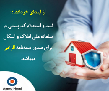 اطلاعیه ثبت و استعلام کد پستی برای صدور بیمه نامه